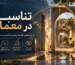 تناسبات در معماری؛ چرا بعضی فضاها زیباتر و دلنشین‌تر به نظر می‌رسند