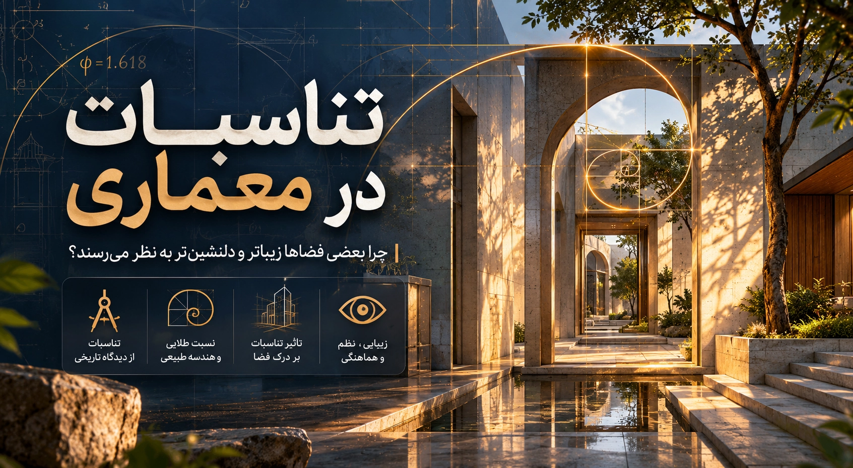 تناسبات در معماری؛ چرا بعضی فضاها زیباتر و دلنشین‌تر به نظر می‌رسند